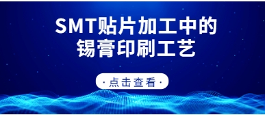 SMT贴片加工中的锡膏印刷工艺