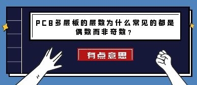 PCB多层板的层数为什么常见的都是偶数而非奇数？