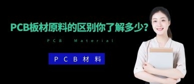 PCB板材原料的区别你了解多少？