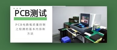 PCB电路板质量控制之检测的基本内容和方法