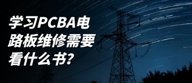 学习PCBA电路板维修需要看什么书？