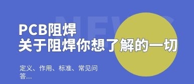 PCB阻焊是什么？-关于阻焊你想了解的一切