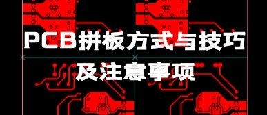 PCB拼板方式与技巧及注意事项