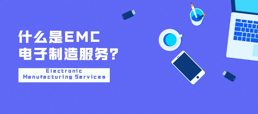 什么是EMC电子制造服务？