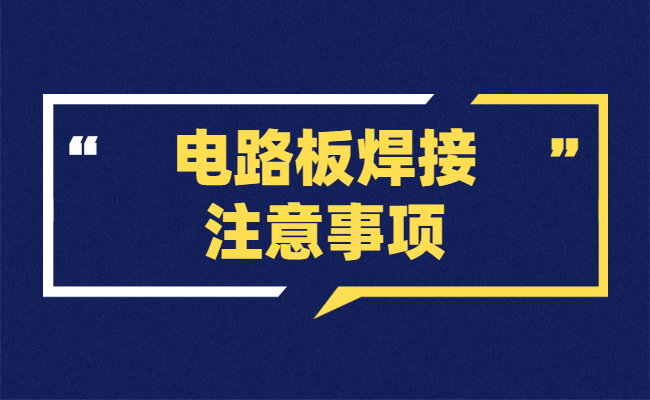 电路板焊接注意事项
