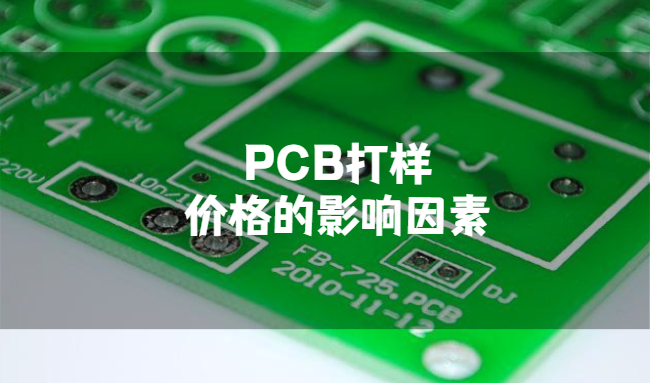 PCB打样价格的影响因素