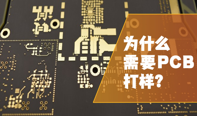 为什么需要PCB打样