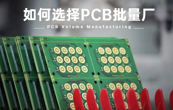 如何选择PCB批量厂