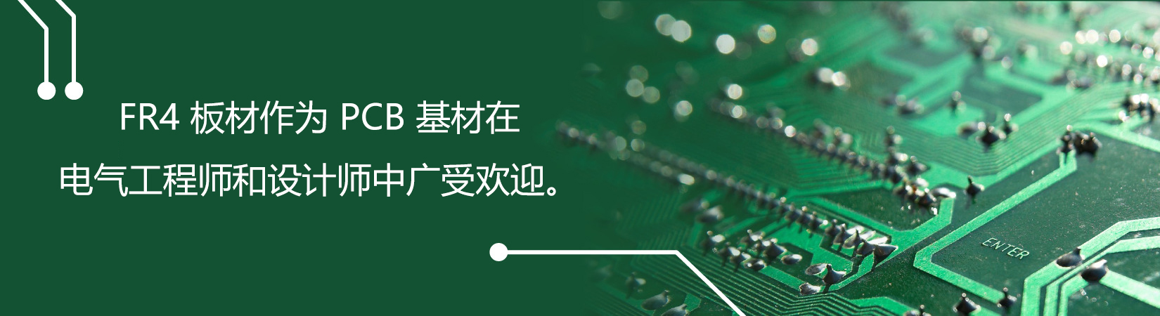 FR4 板材作为 PCB 基材在电气工程师和设计师中广受欢迎