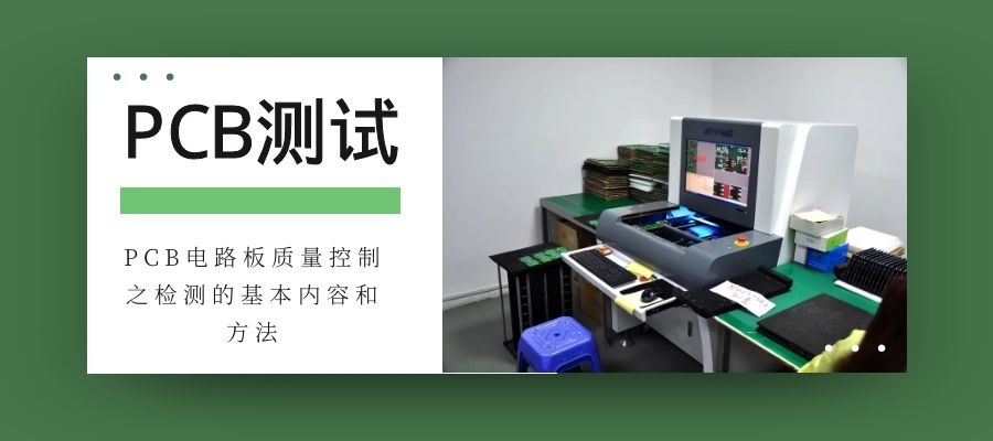 PCB电路板质量控制之检测的内容与方法