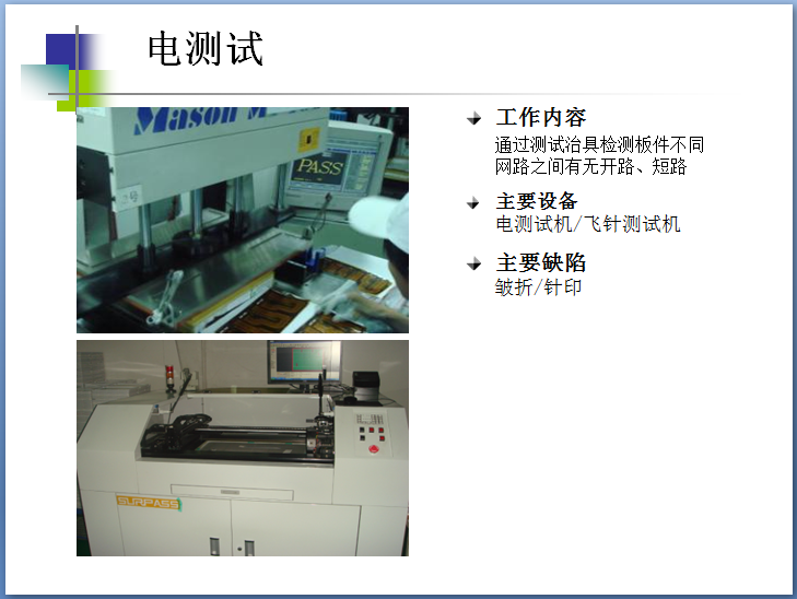电测试