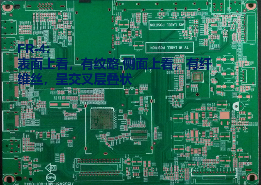 FR-4从表面上看有纹路，从侧面上看有纤维丝，呈交叉层叠状