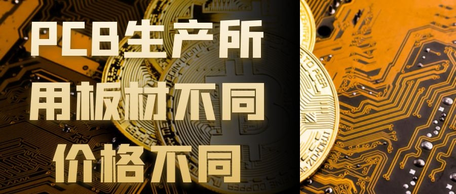 PCB生产所用板材不同价格不同