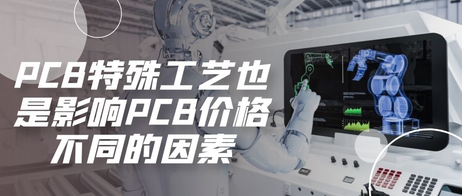 PCB特殊工艺也是影响PCB价格不同的因素