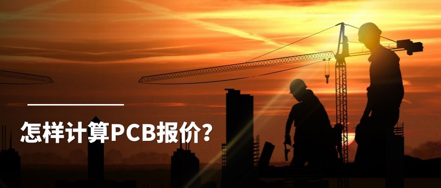 怎样计算PCB报价？
