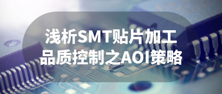 浅析SMT贴片加工品质控制之AOI策略