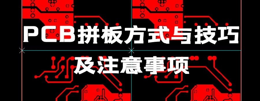 PCB拼板方式与技巧