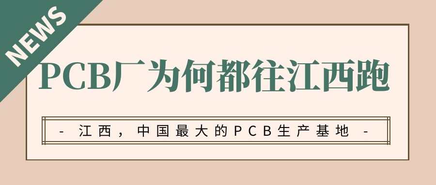 江西为何成为我国最大的PCB生产基地